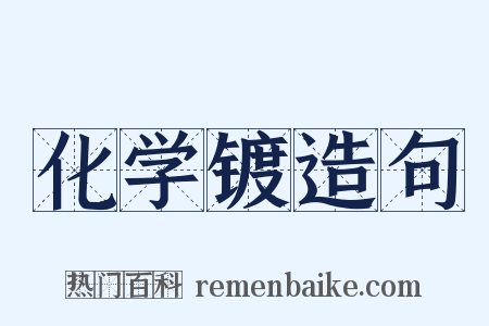 化学镀造句是什么意思的图片